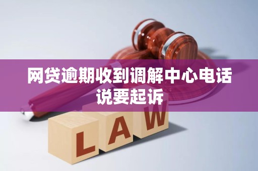 網貸逾期收到調解中心電話說起訴，該如何應對與處理？