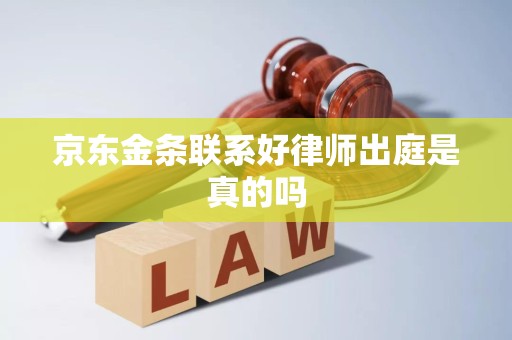 京東金條逾期后，所謂的“聯系好律師出庭”是真的嗎？